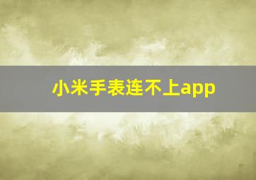 小米手表连不上app