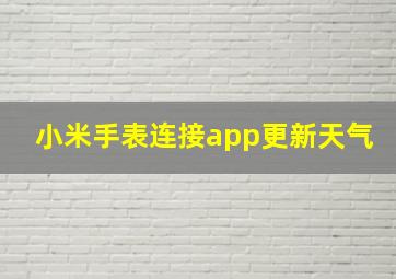 小米手表连接app更新天气