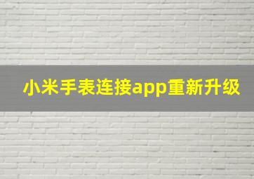 小米手表连接app重新升级