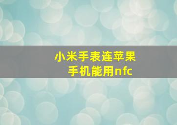 小米手表连苹果手机能用nfc