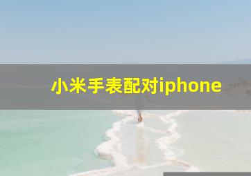 小米手表配对iphone