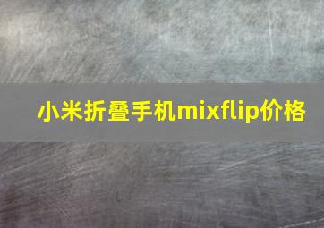 小米折叠手机mixflip价格