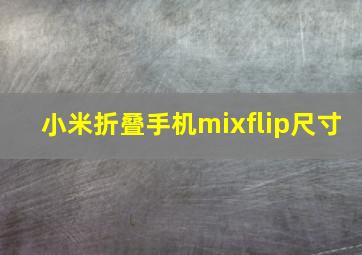 小米折叠手机mixflip尺寸