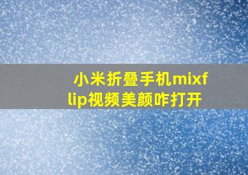 小米折叠手机mixflip视频美颜咋打开