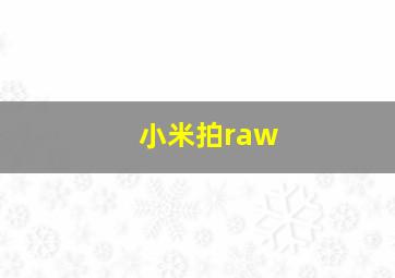 小米拍raw