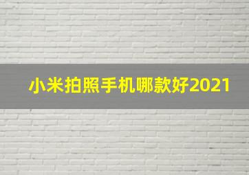 小米拍照手机哪款好2021