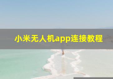 小米无人机app连接教程