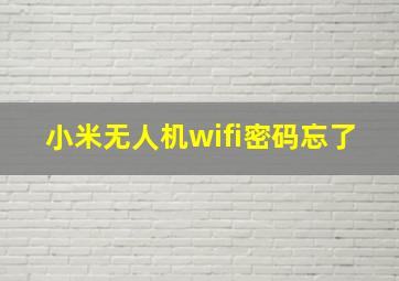 小米无人机wifi密码忘了