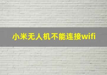 小米无人机不能连接wifi