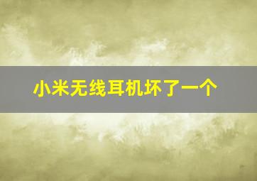 小米无线耳机坏了一个