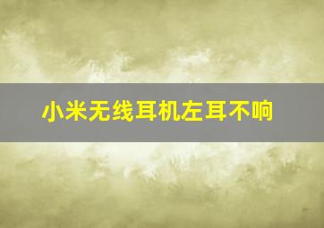 小米无线耳机左耳不响