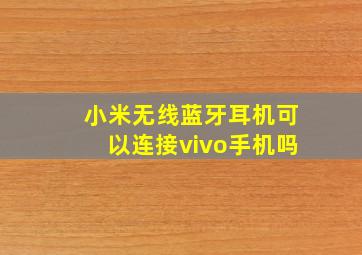 小米无线蓝牙耳机可以连接vivo手机吗