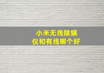 小米无线除螨仪和有线哪个好