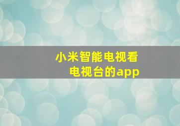 小米智能电视看电视台的app