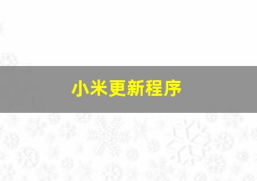 小米更新程序