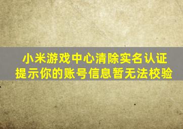 小米游戏中心清除实名认证提示你的账号信息暂无法校验