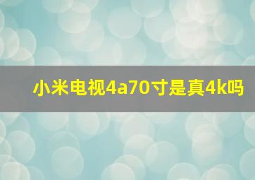 小米电视4a70寸是真4k吗