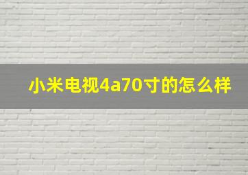 小米电视4a70寸的怎么样