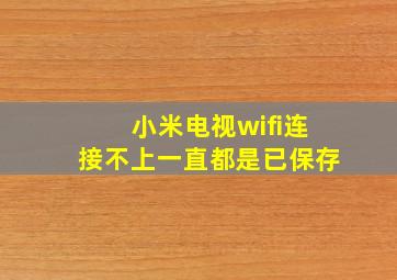 小米电视wifi连接不上一直都是已保存