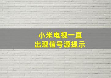 小米电视一直出现信号源提示