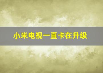 小米电视一直卡在升级