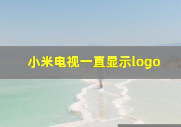 小米电视一直显示logo