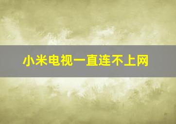 小米电视一直连不上网