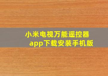 小米电视万能遥控器app下载安装手机版