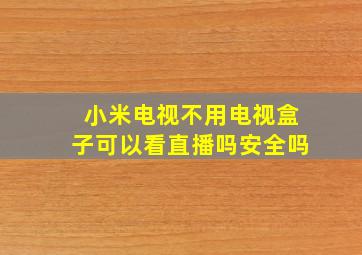 小米电视不用电视盒子可以看直播吗安全吗