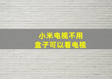 小米电视不用盒子可以看电视