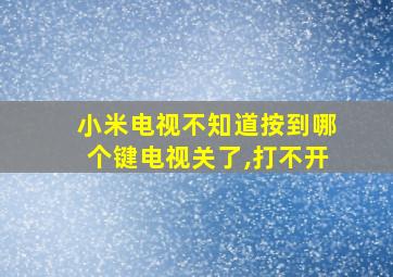 小米电视不知道按到哪个键电视关了,打不开