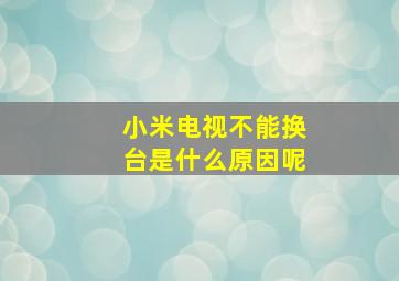 小米电视不能换台是什么原因呢