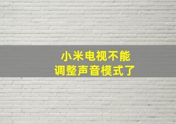 小米电视不能调整声音模式了