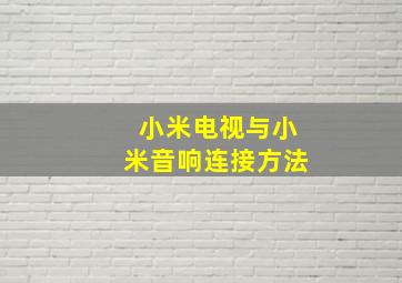 小米电视与小米音响连接方法