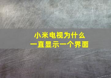 小米电视为什么一直显示一个界面