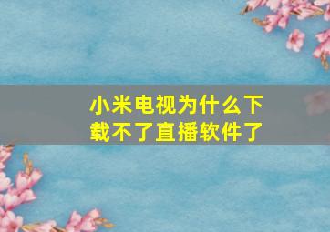 小米电视为什么下载不了直播软件了