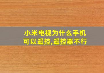 小米电视为什么手机可以遥控,遥控器不行