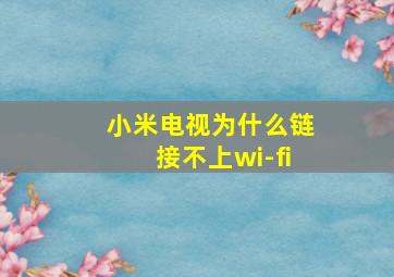 小米电视为什么链接不上wi-fi