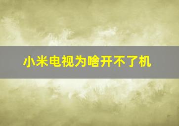 小米电视为啥开不了机