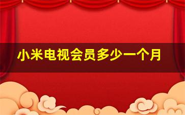 小米电视会员多少一个月