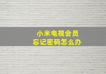 小米电视会员忘记密码怎么办