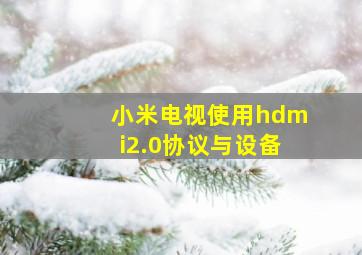 小米电视使用hdmi2.0协议与设备