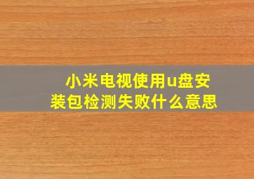 小米电视使用u盘安装包检测失败什么意思