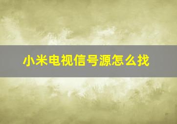 小米电视信号源怎么找