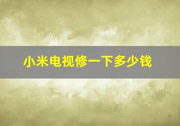 小米电视修一下多少钱