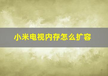 小米电视内存怎么扩容