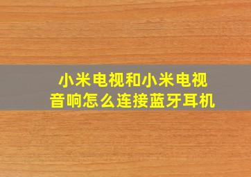 小米电视和小米电视音响怎么连接蓝牙耳机