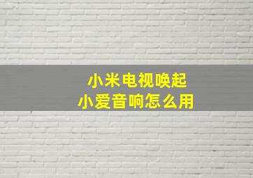 小米电视唤起小爱音响怎么用