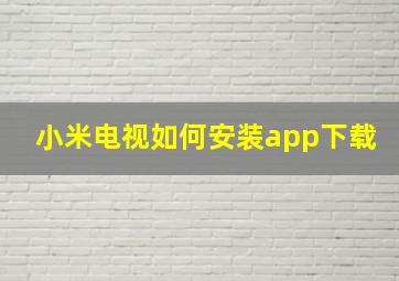 小米电视如何安装app下载