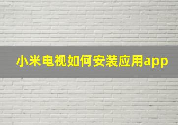 小米电视如何安装应用app